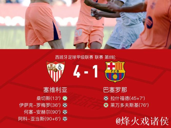 塞维利亚vs皇家奥维耶多：桑切斯、古德利首发，龙东、登东克尔出战