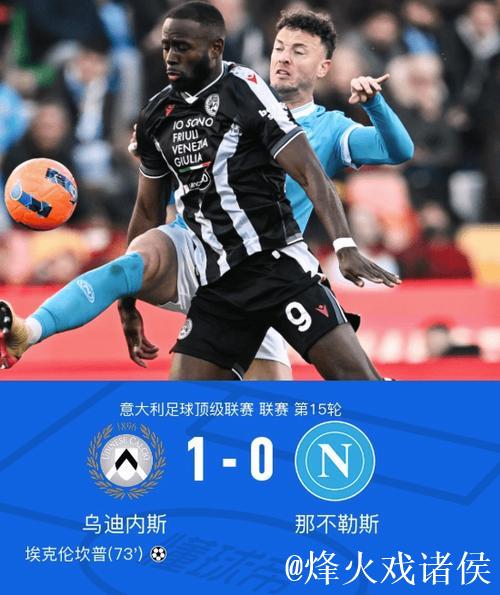 乌迪内斯两球被吹1-0那不勒斯，埃克伦坎普轰世界波