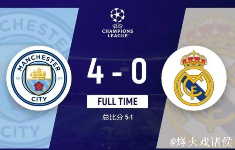 “四”全其美!曼城欧冠逆转皇马成功复仇 一战 “四”全其美!曼城欧冠逆转皇马成功复仇 一战