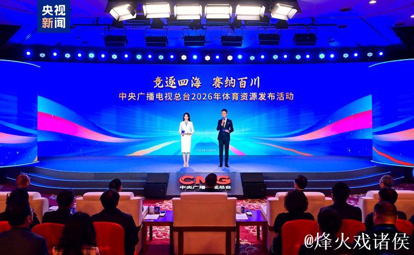 “关注总台！中央广播电视总台公布2026年体育资源”