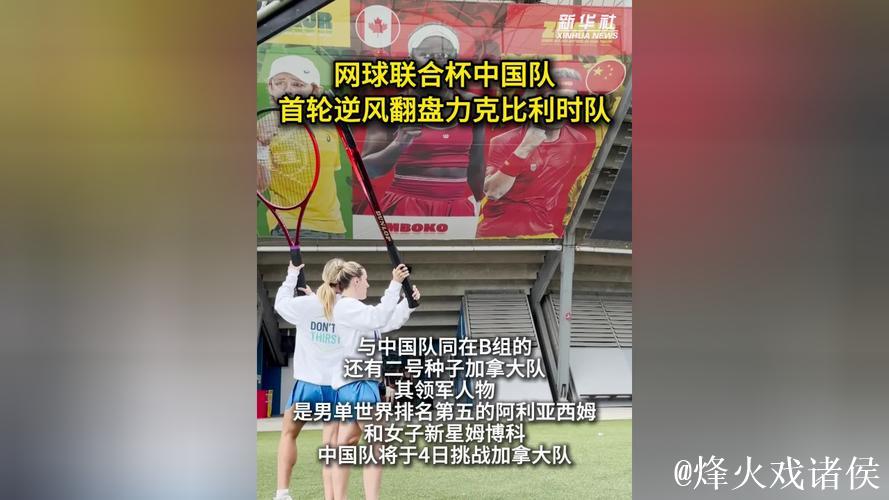 惊天逆转！中国队2-1力克比利时队 联合杯小组赛首战告捷