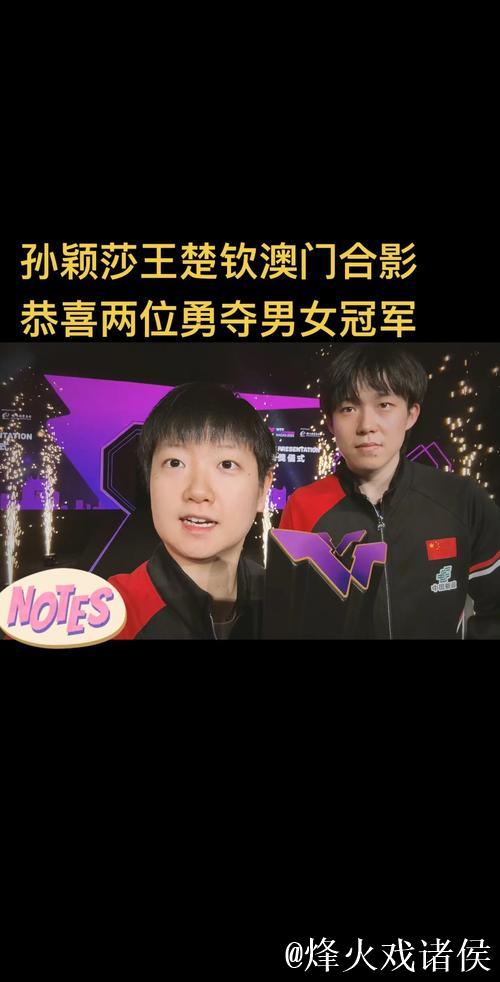 王楚钦与孙颖莎确认获得2026澳门单打世界杯参赛席位 王楚钦与孙颖莎确认获得2026澳门单打世界杯参赛席位